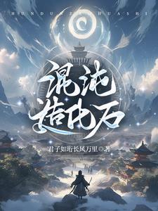造化神器比混沌至宝厉害吗