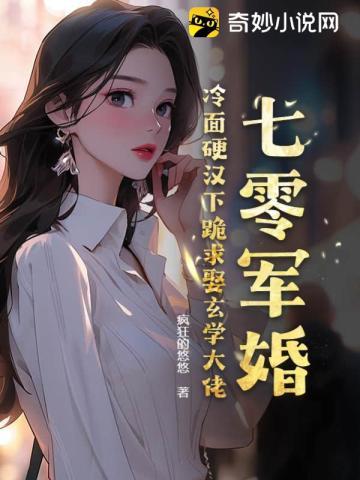 七零军婚冷面硬汉下跪求娶玄学大佬 笔趣阁