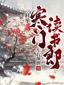 科举寒门读书郎笔趣阁