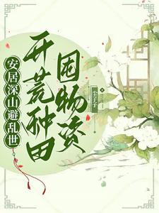 农家孤女天灾深山种田日常txt