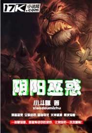 阴阳惑