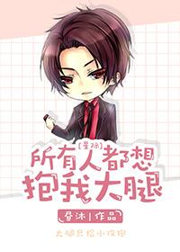 所有人都想当我的腿部挂件格格党