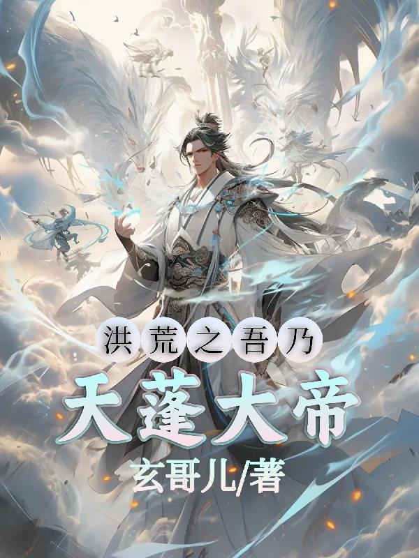 洪荒之吾乃通天大圣林风
