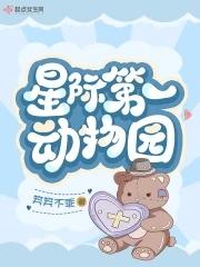 星际第一动物园偏爱文学