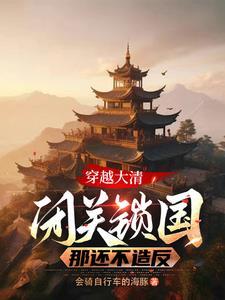 清朝闭关锁国的好处