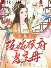 改嫁侯府当主母 短剧