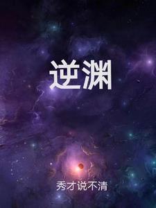 逆渊by池总渣