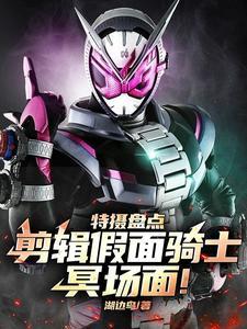 假面骑士超燃视频