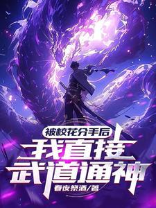 国家惊了灵气刚复苏你成圣了百度百科