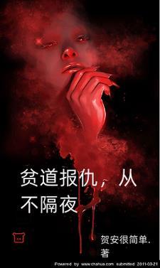 贫道报仇从不隔夜的作者