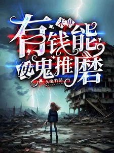 有钱能使鬼推磨的文章
