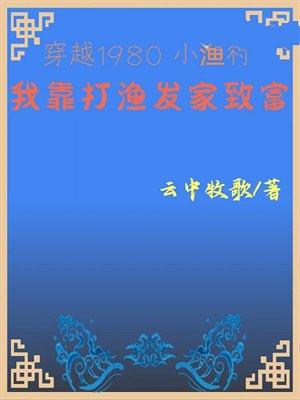 穿越1980小渔村我靠打渔发家致富 tXt