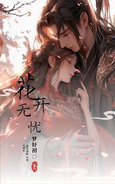 花开无忧周深春晚