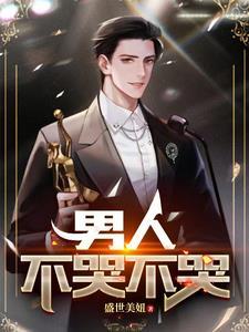 男人不哭不哭都是