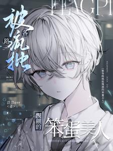 被各路疯批觊觎的笨蛋美人免费
