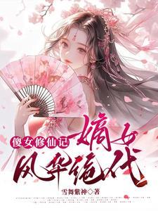 傻女倾城全文免费阅读