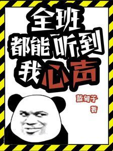听我心声改命动画