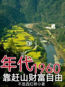 60年代的饥荒起止年月