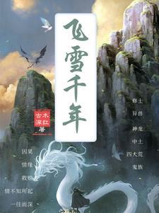 飞雪千年茂不衰
