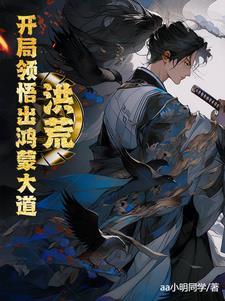 洪荒开局鸿蒙排行榜