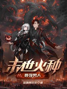 末世最强夫妻
