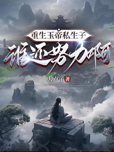 重生为玉帝有哪些