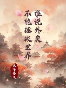 外卖正在毁掉我们的下一代阅读短文