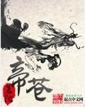 帝苍祖巫