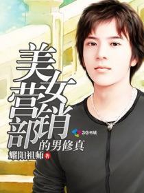美女营销部的男修真未删节
