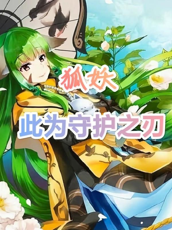 狐妖之我是雅雅守护灵读书阁