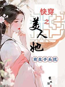 快穿之美人她有生子系统 免费看