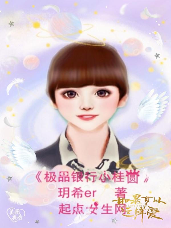 为什么桂圆在银行上班