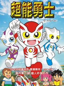 超能勇士2011片尾曲