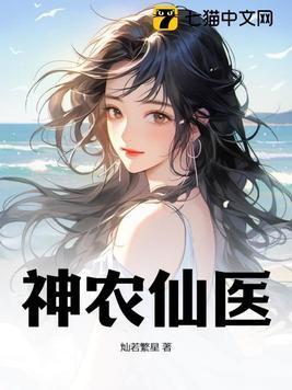神农仙医 灿若繁星