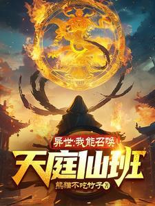 我能召唤异兽