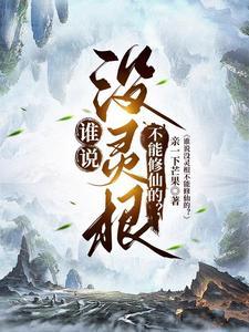 没有灵根的人修仙