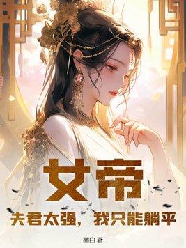 我只能躺平 第551章
