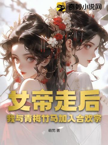我与青梅竹马加入合欢宗! 女主角
