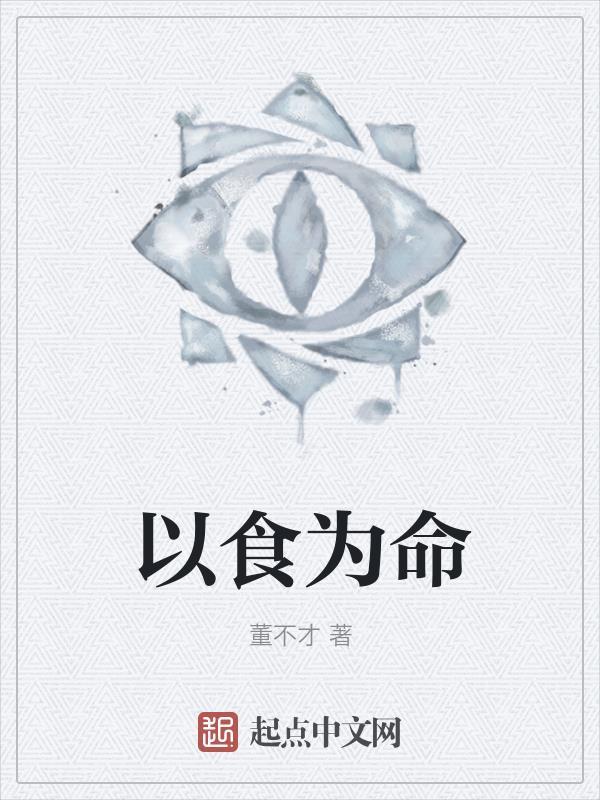 以食为天什么生肖