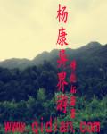 重生杨康的