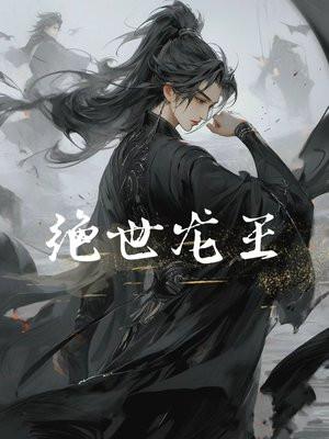 绝世龙王电视剧免费观看