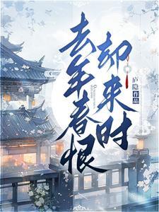 去年春恨却来时的春恨是什么意思