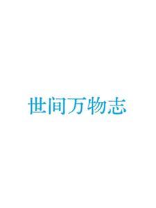 世间万物指的是什么