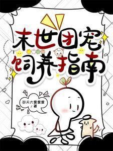 娇软小猫妖被末世大佬宠翻了颜宁