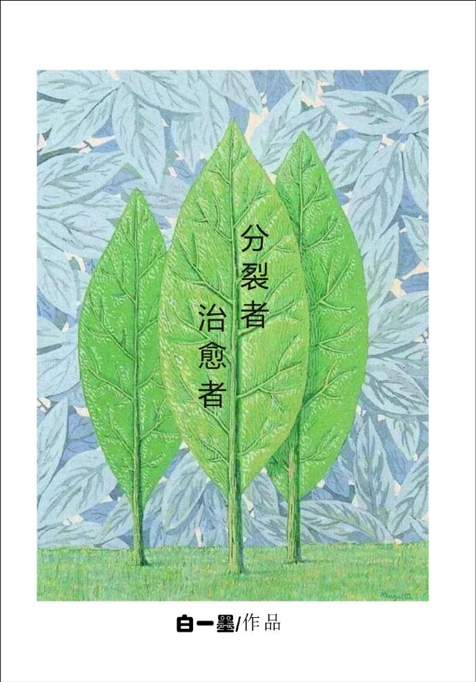 分裂者漫画