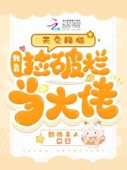 我靠捡破烂当大佬免费阅读