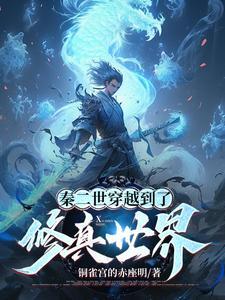 穿越秦朝二世