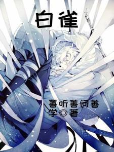 白雀和蒋一轮的结局