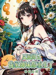 我家师兄是反派2季免费