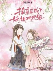 换亲后成了嫡姐对照组博趣中文网